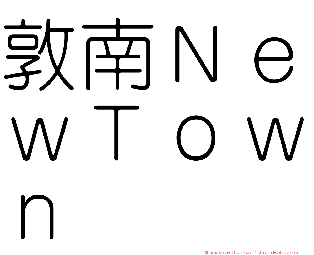 敦南ＮｅｗＴｏｗｎ