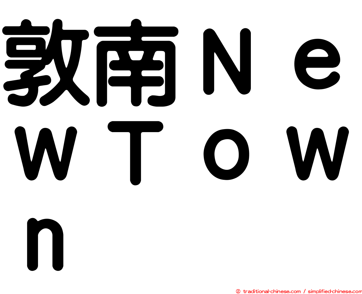 敦南ＮｅｗＴｏｗｎ