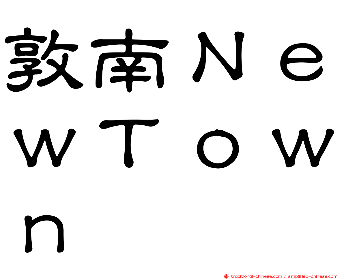 敦南ＮｅｗＴｏｗｎ