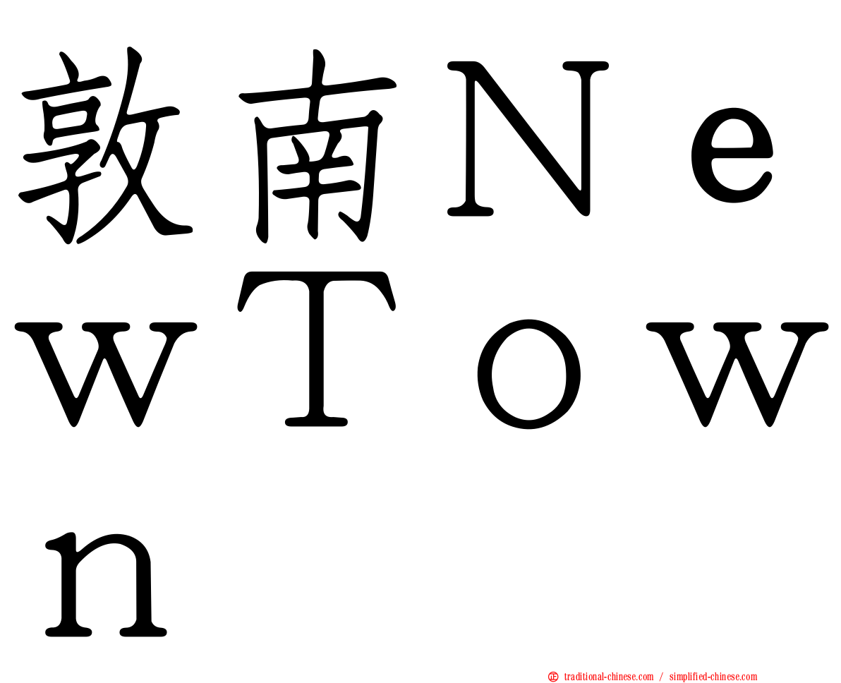 敦南ＮｅｗＴｏｗｎ