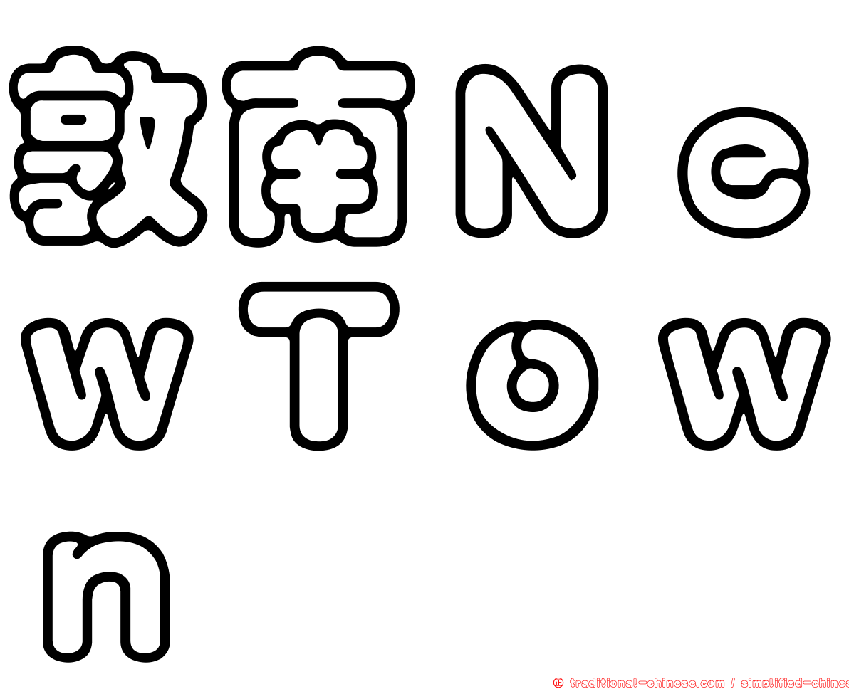 敦南ＮｅｗＴｏｗｎ