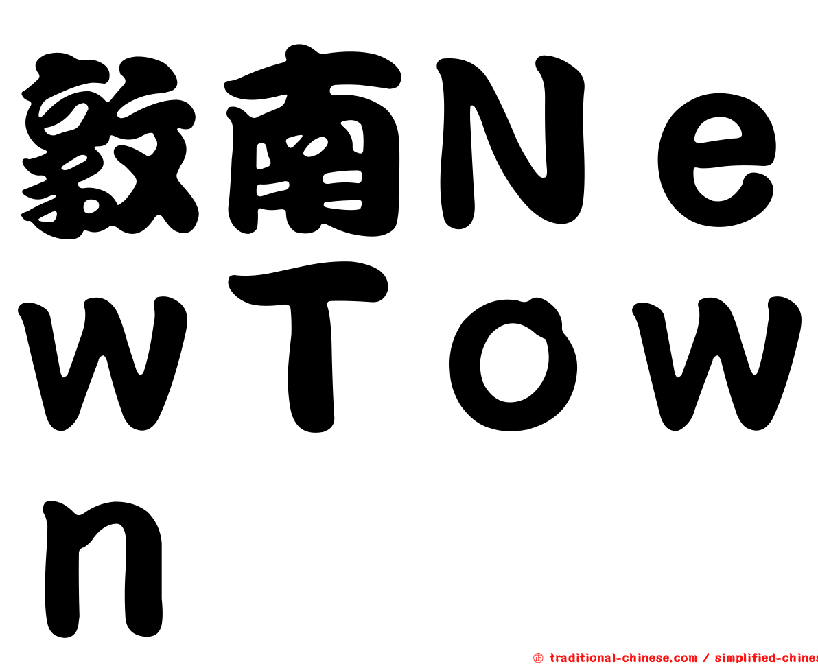 敦南ＮｅｗＴｏｗｎ