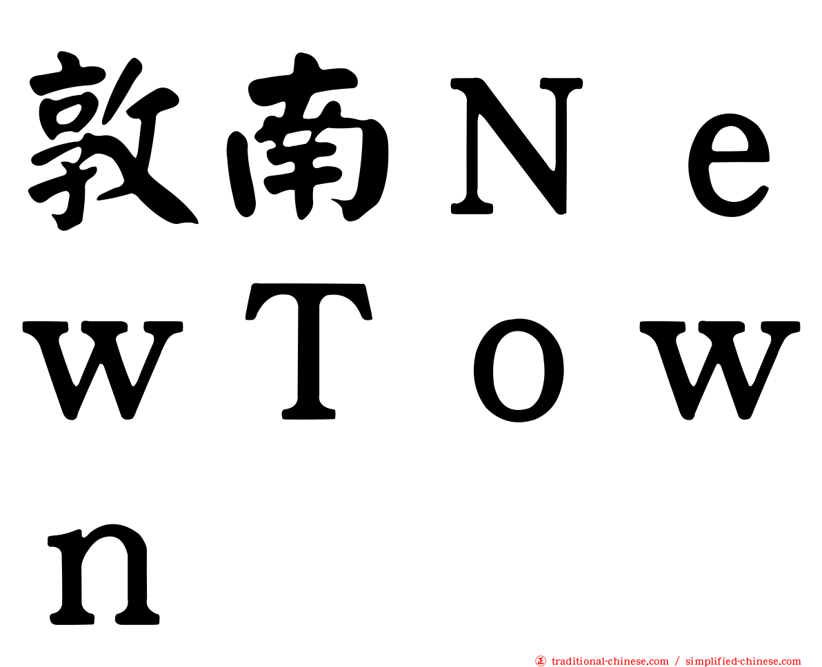 敦南ＮｅｗＴｏｗｎ