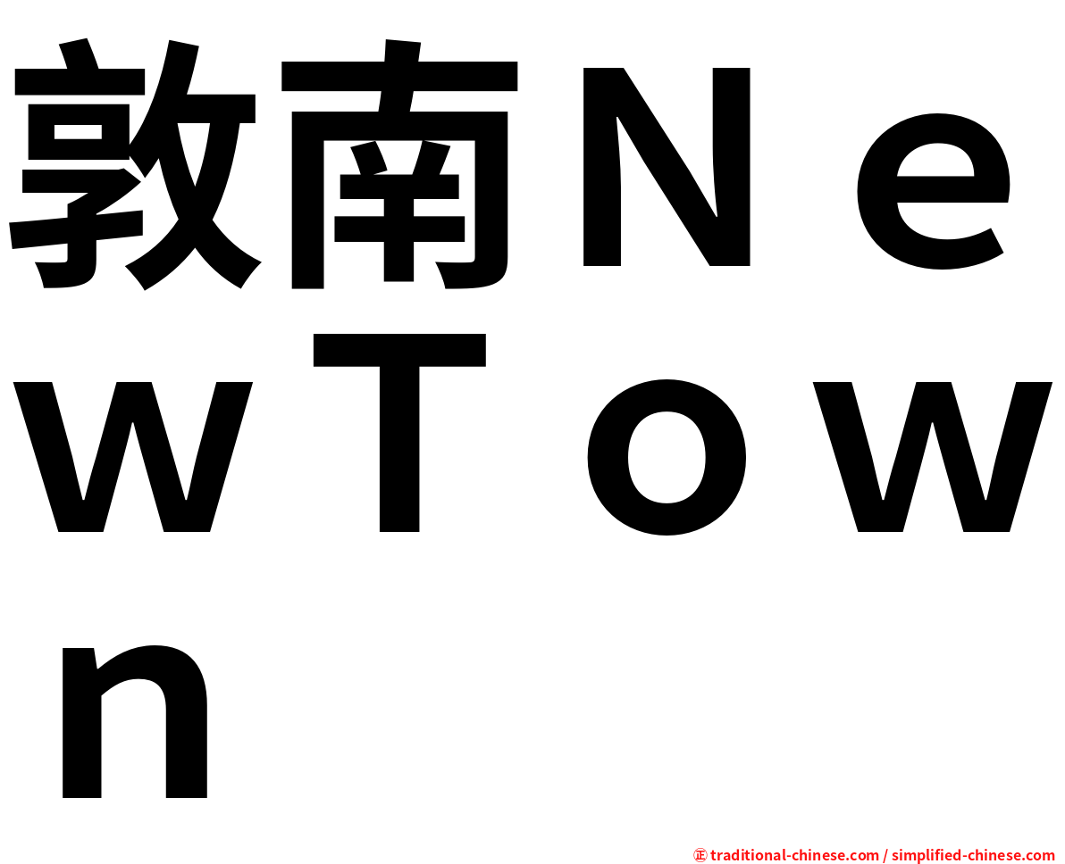 敦南ＮｅｗＴｏｗｎ