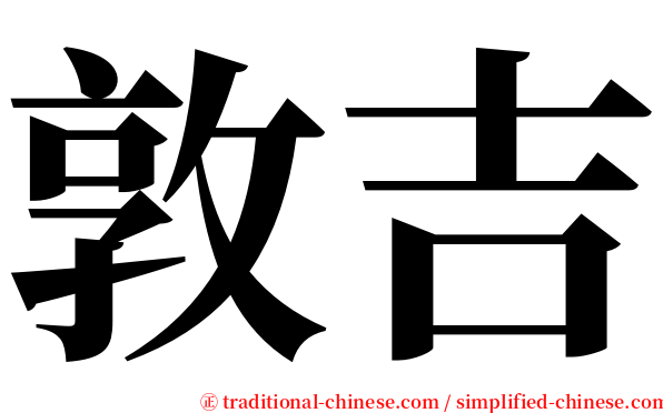 敦吉 serif font