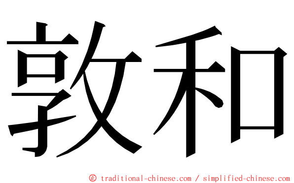 敦和 ming font