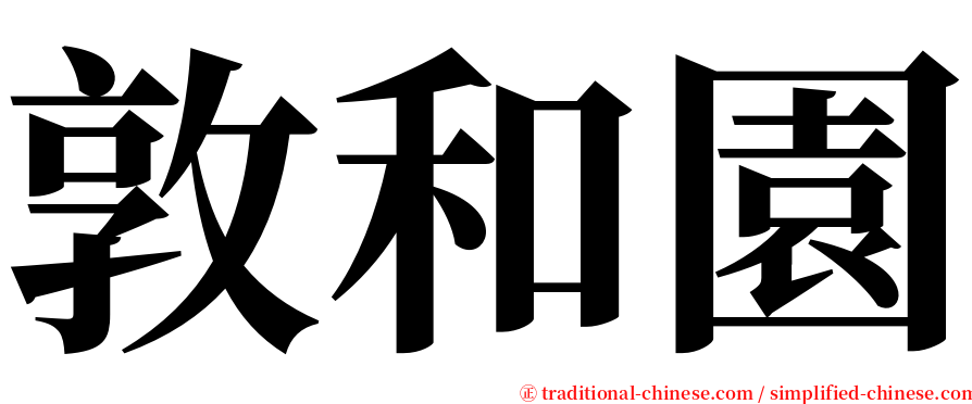 敦和園 serif font