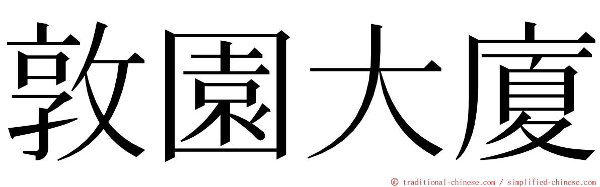 敦園大廈 ming font