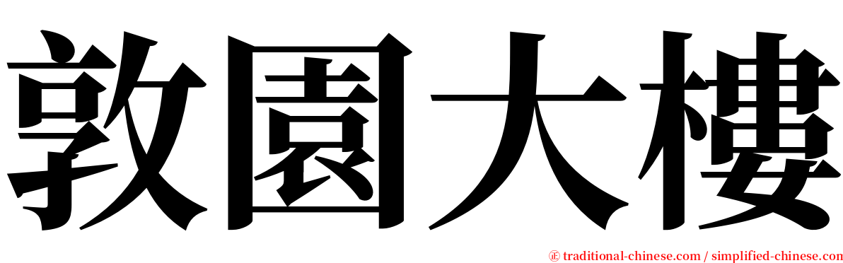 敦園大樓 serif font