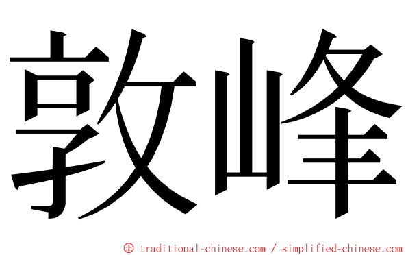 敦峰 ming font