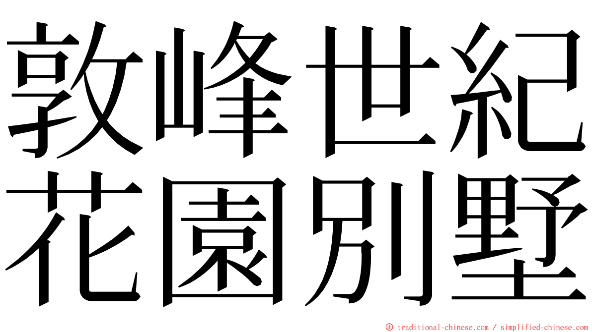 敦峰世紀花園別墅 ming font