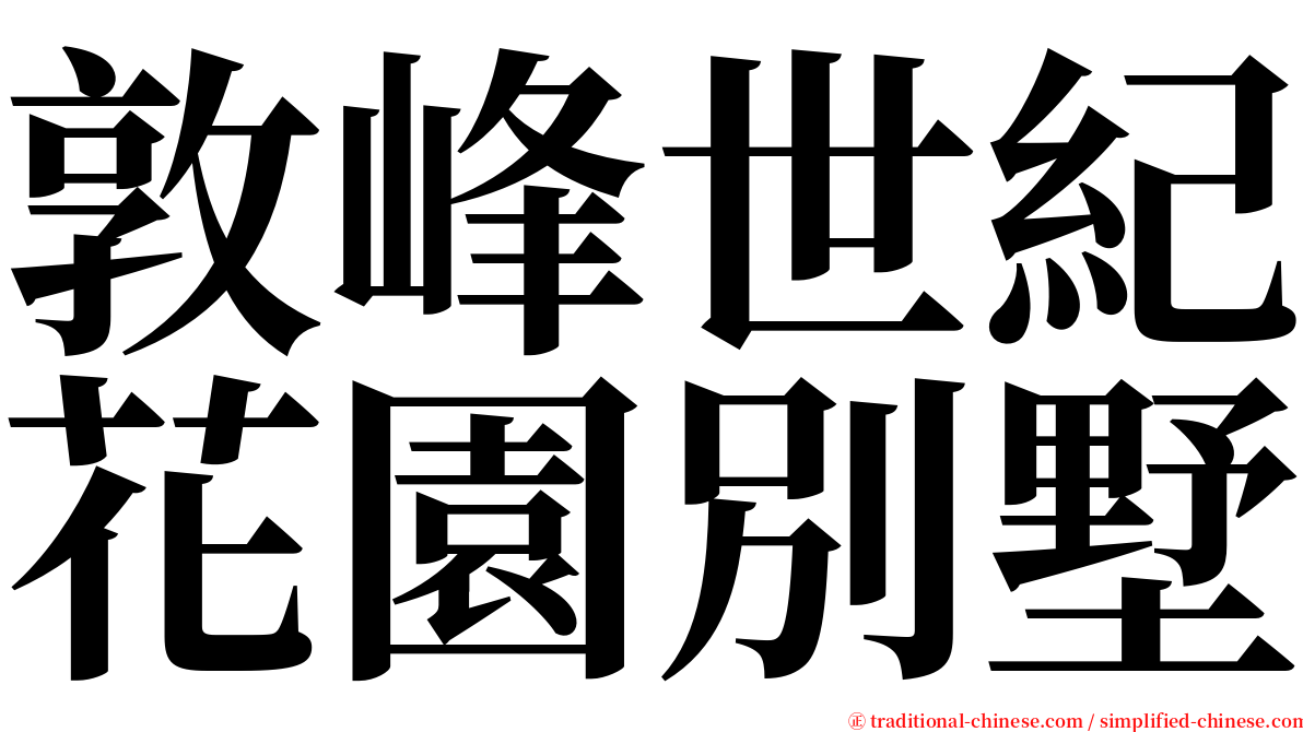 敦峰世紀花園別墅 serif font