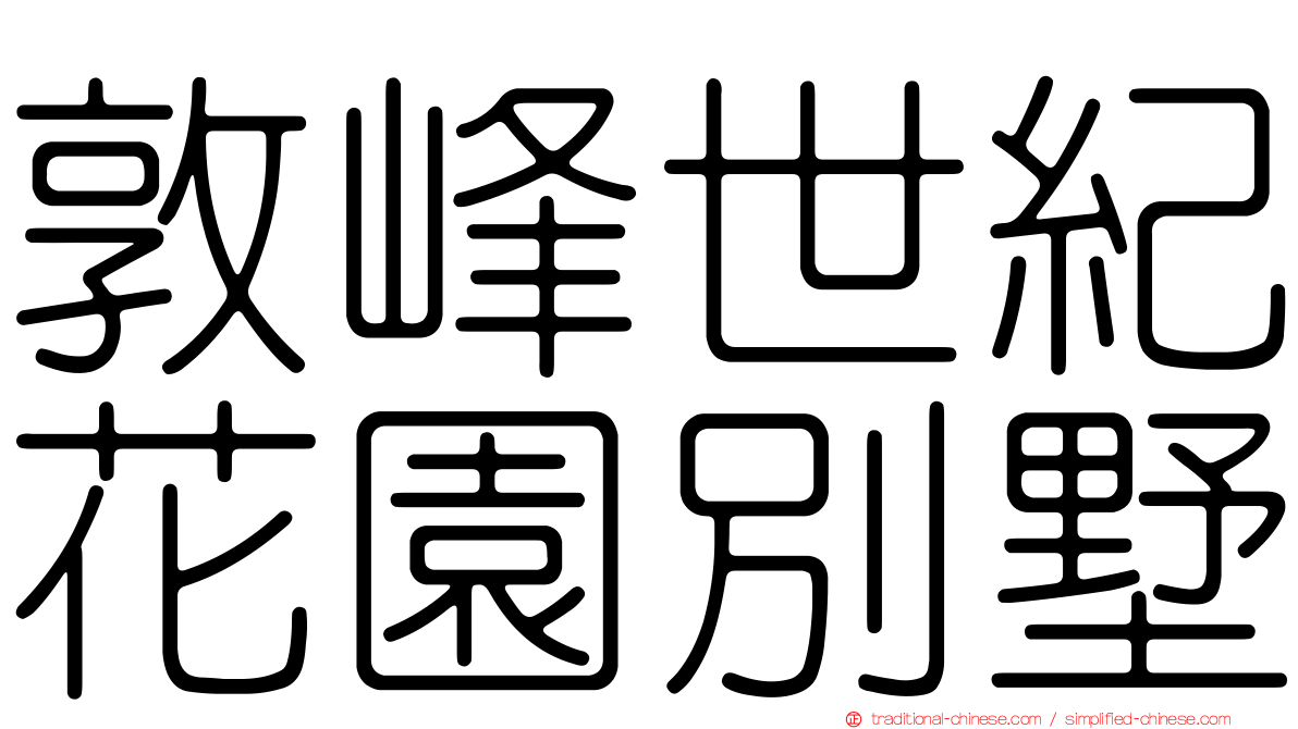 敦峰世紀花園別墅