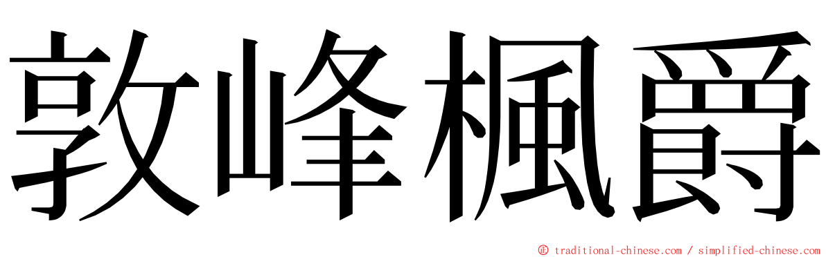 敦峰楓爵 ming font