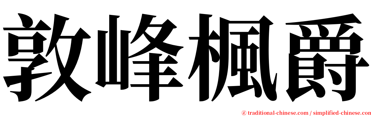 敦峰楓爵 serif font