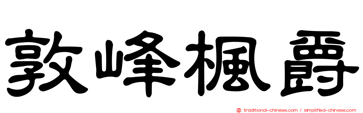 敦峰楓爵