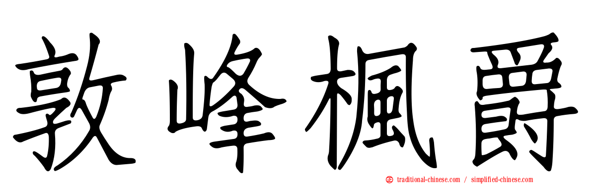 敦峰楓爵