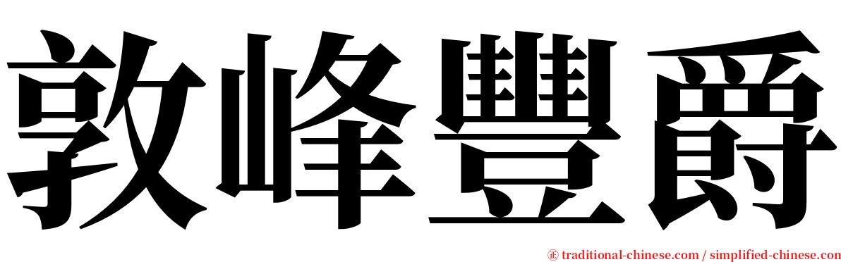 敦峰豐爵 serif font