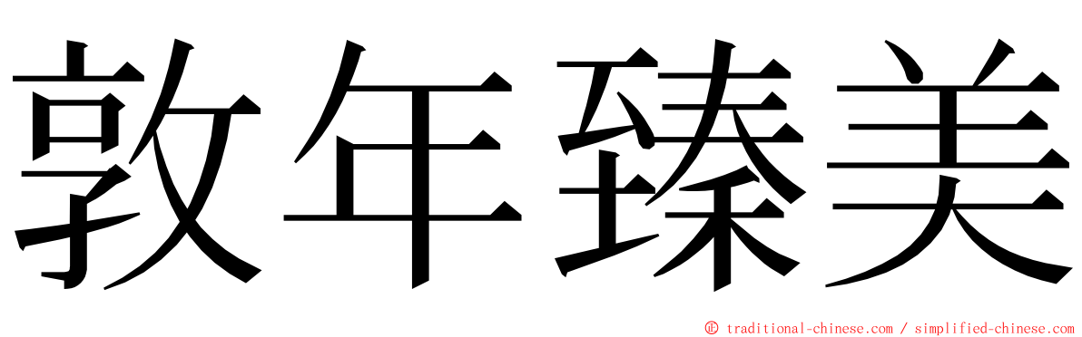 敦年臻美 ming font