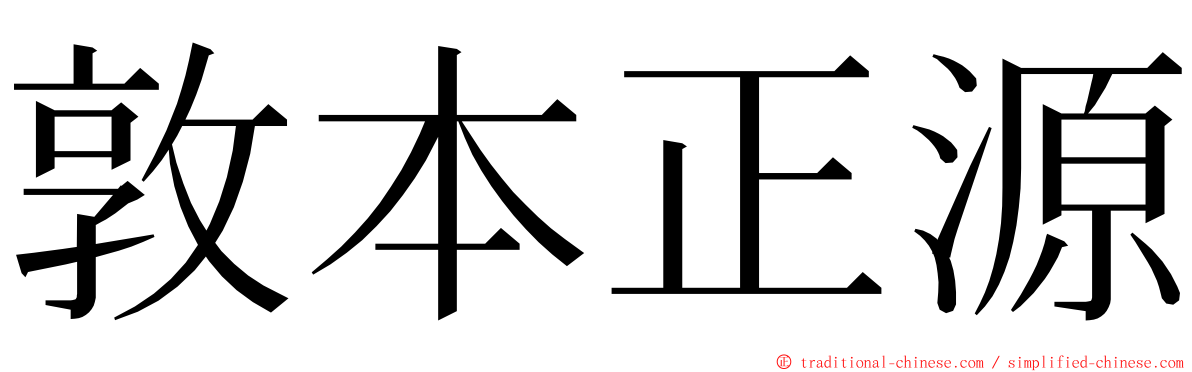 敦本正源 ming font