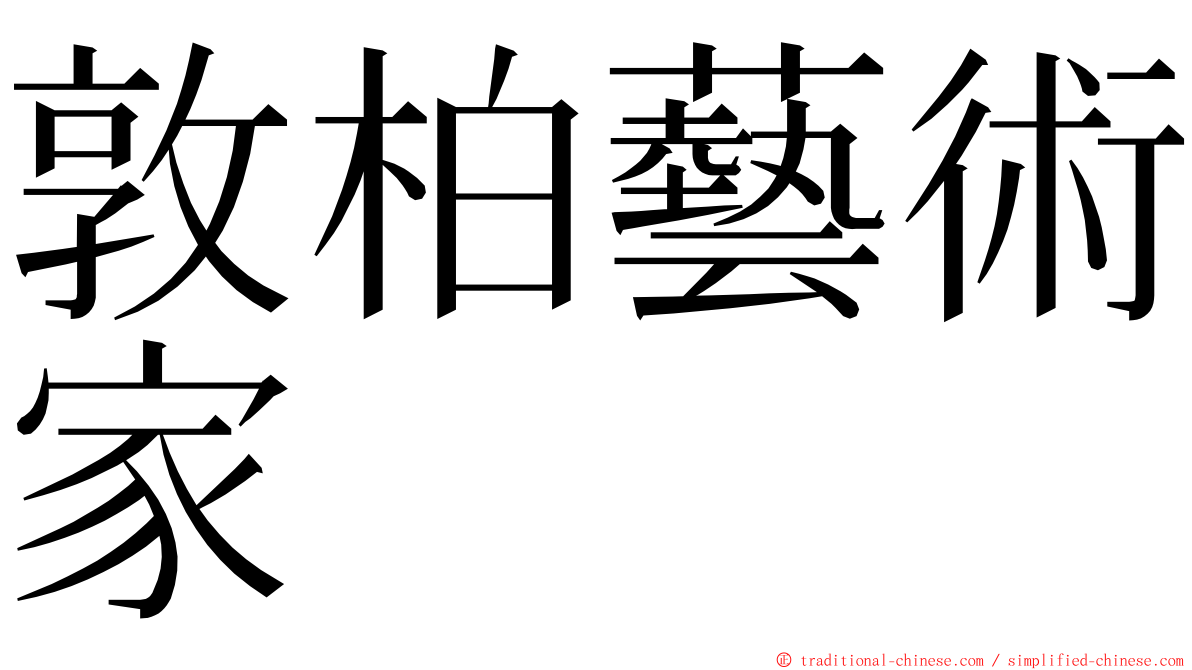 敦柏藝術家 ming font