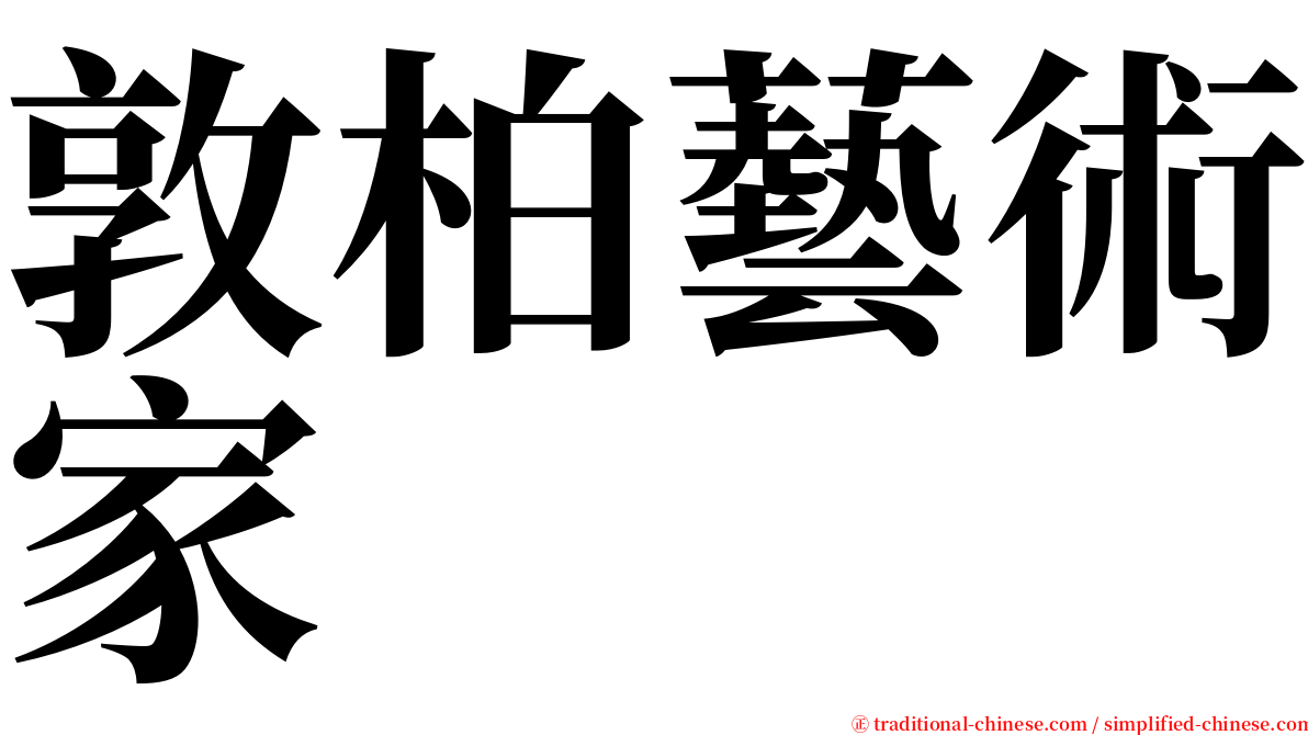 敦柏藝術家 serif font