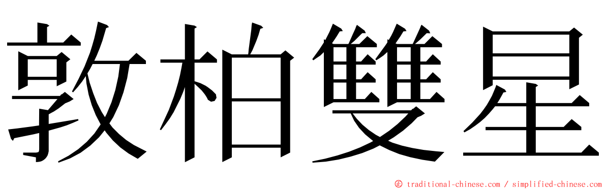 敦柏雙星 ming font