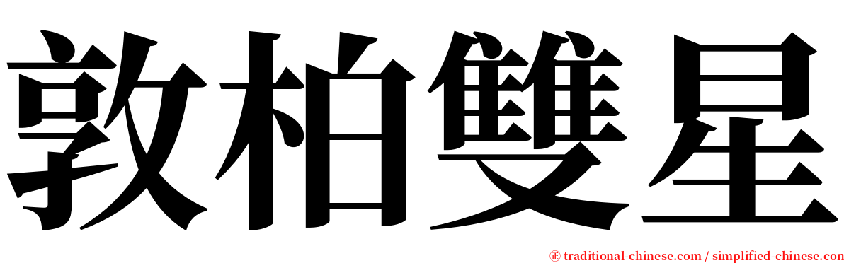 敦柏雙星 serif font