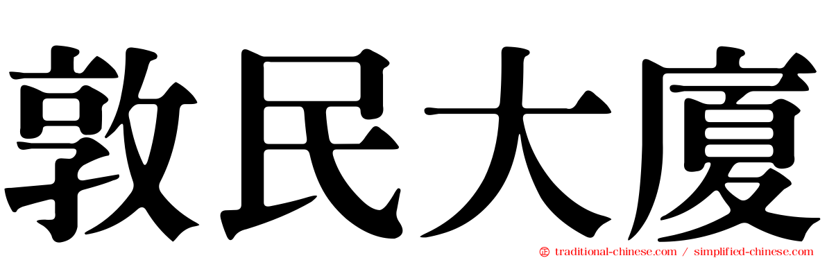 敦民大廈