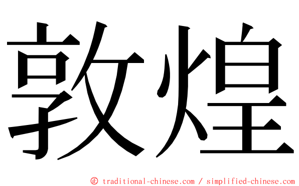 敦煌 ming font