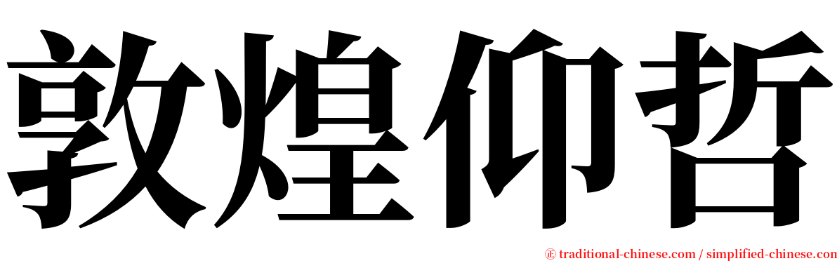 敦煌仰哲 serif font