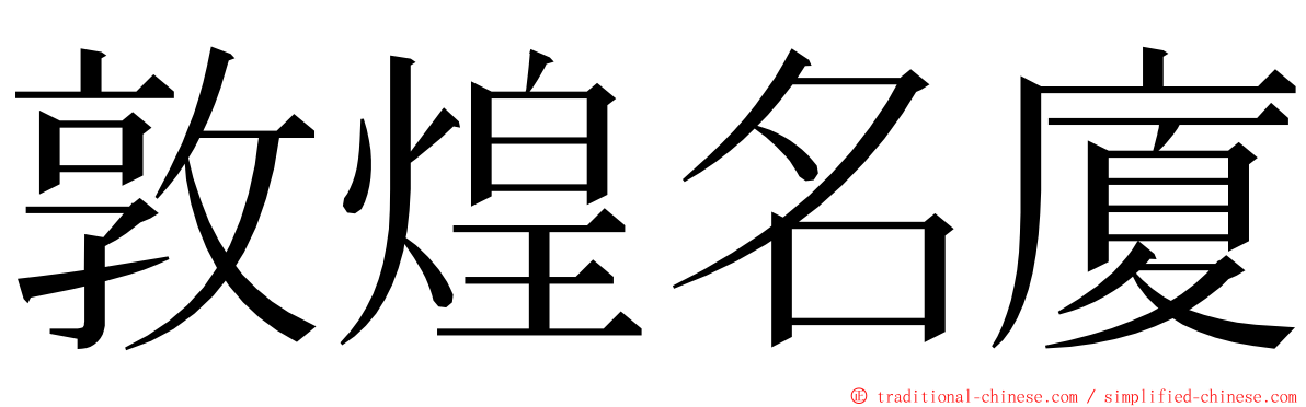 敦煌名廈 ming font