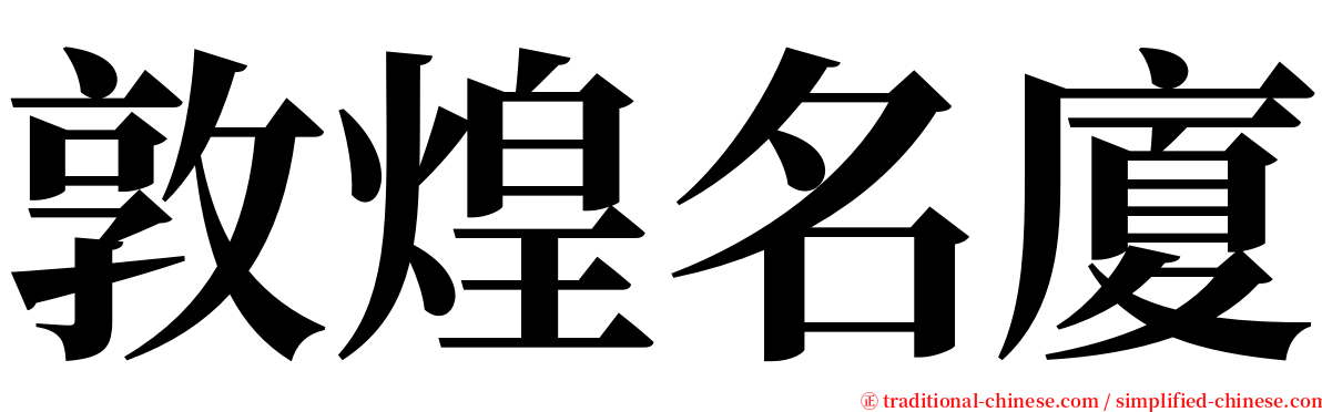 敦煌名廈 serif font