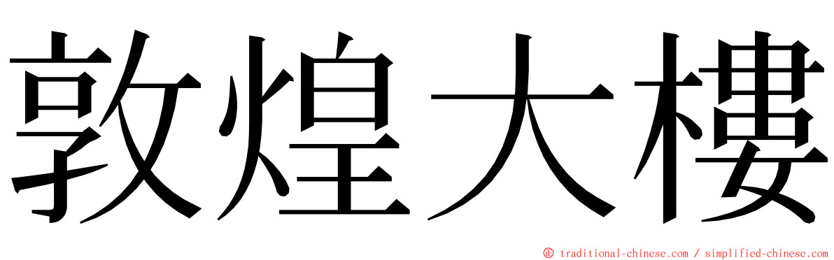 敦煌大樓 ming font