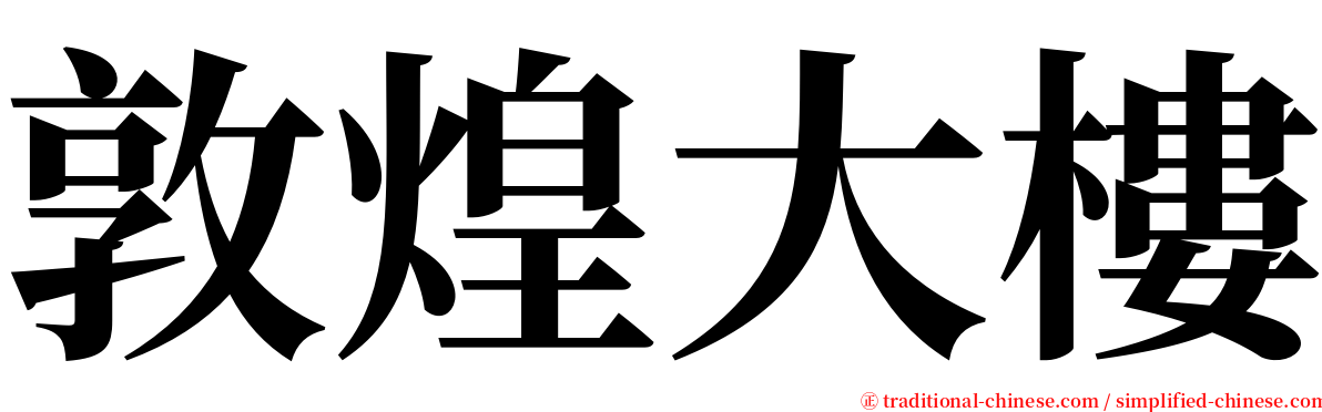 敦煌大樓 serif font