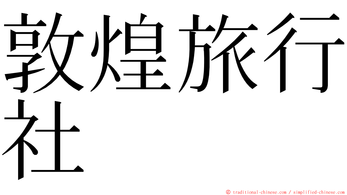 敦煌旅行社 ming font