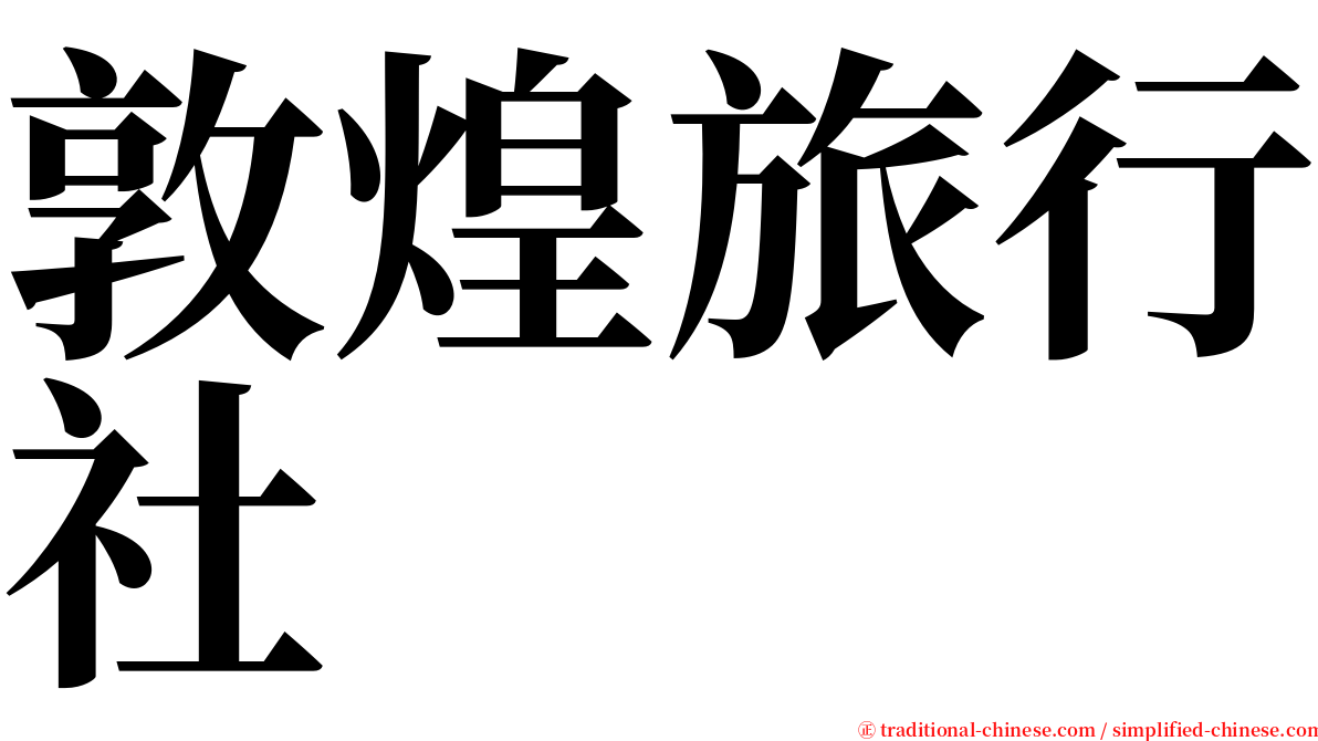 敦煌旅行社 serif font