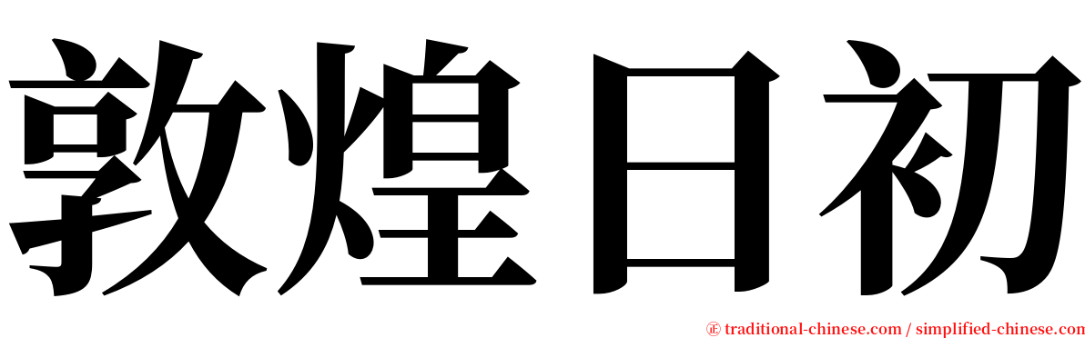 敦煌日初 serif font