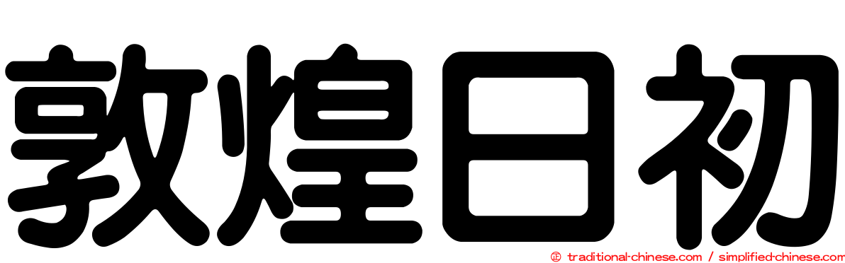 敦煌日初