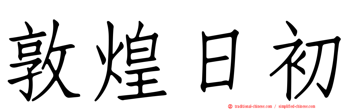 敦煌日初