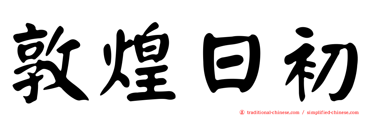 敦煌日初