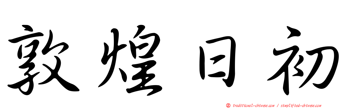 敦煌日初