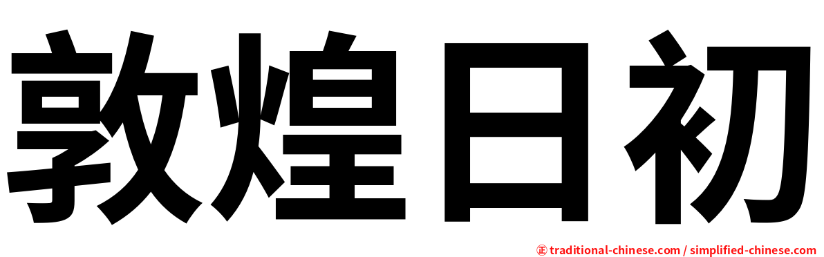 敦煌日初