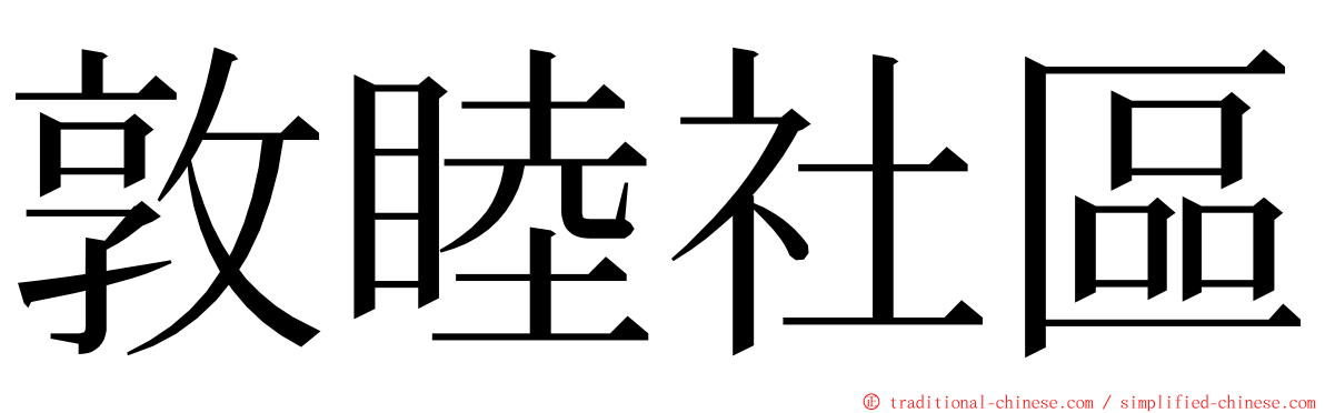 敦睦社區 ming font