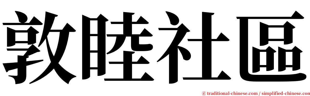 敦睦社區 serif font