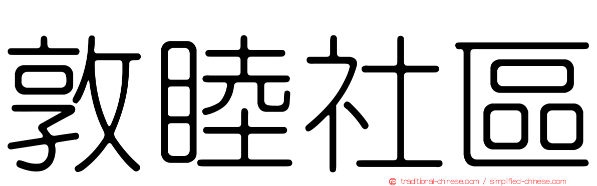 敦睦社區