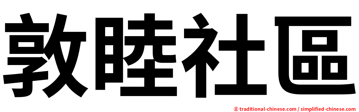 敦睦社區