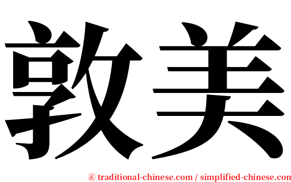 敦美 serif font