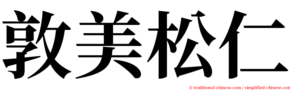敦美松仁 serif font