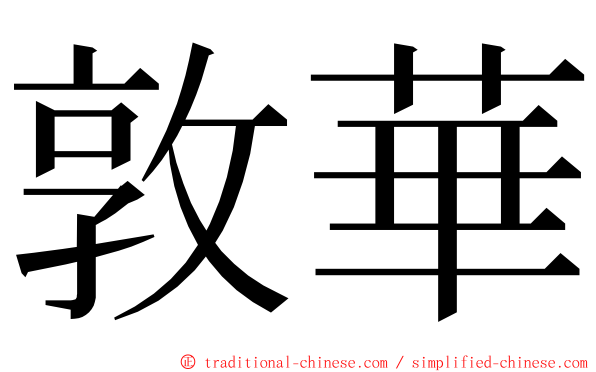 敦華 ming font